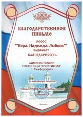 Награды, благодарности и достижения гостиницы "Спортивная"