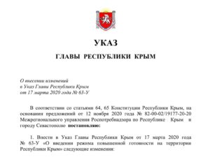 Указ Главы Республики Крым от 18 ноября 2020 года № 353-У